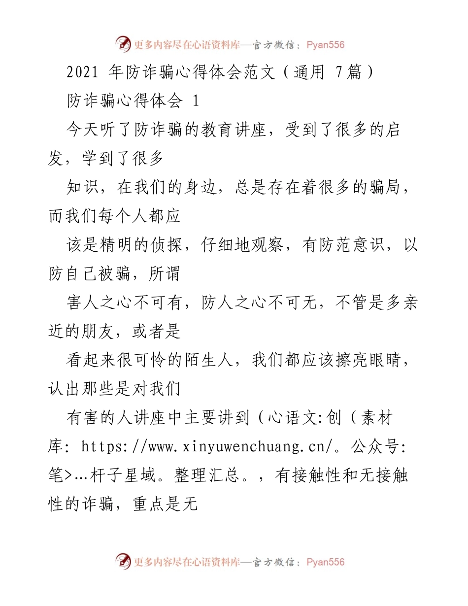 [心得体会] 防诈骗教育讲座 - 提高防范意识，保护自己免受诈骗.docx_第1页