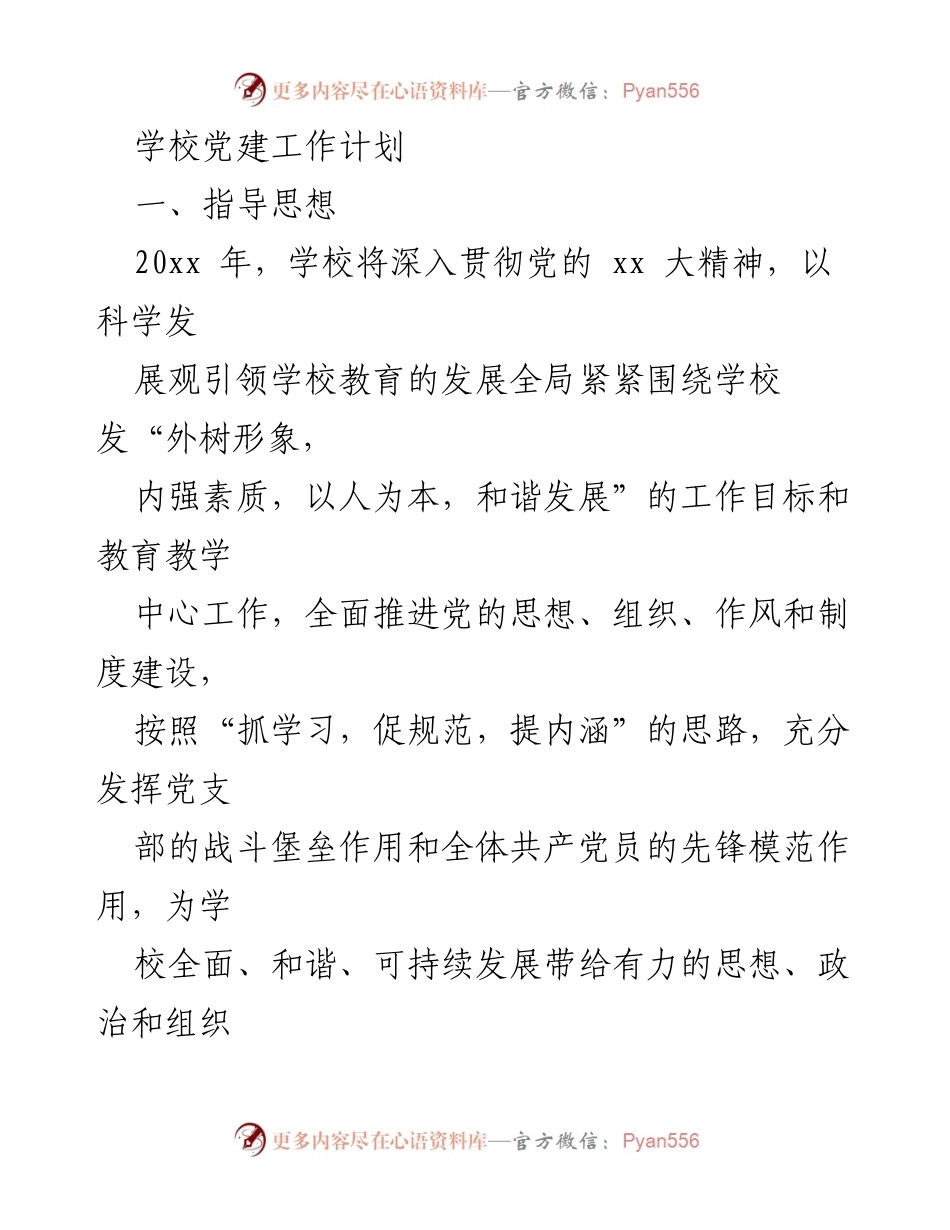 [工作计划] 学校党建 - 2023年学校党建工作计划.docx_第1页