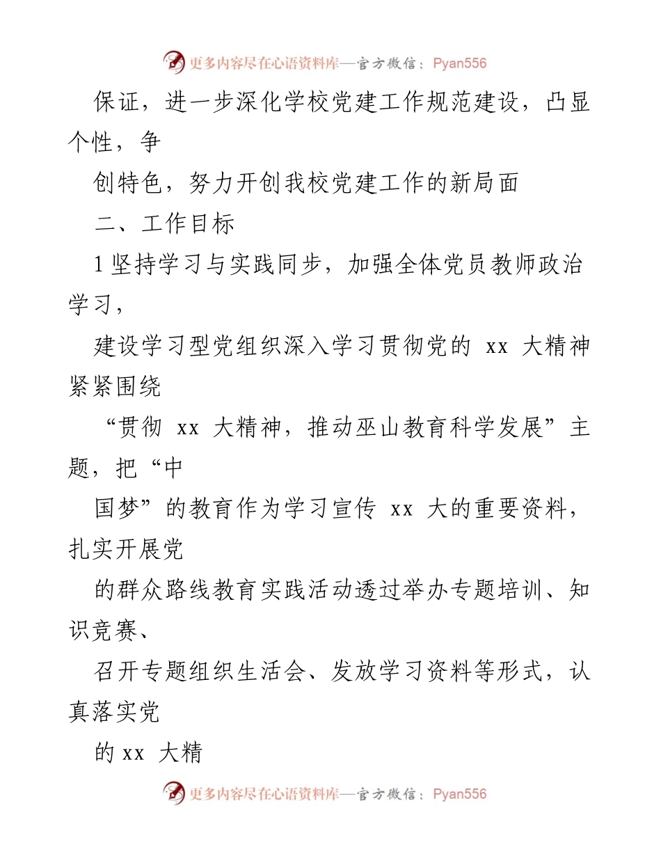 [工作计划] 学校党建 - 2023年学校党建工作计划.docx_第2页