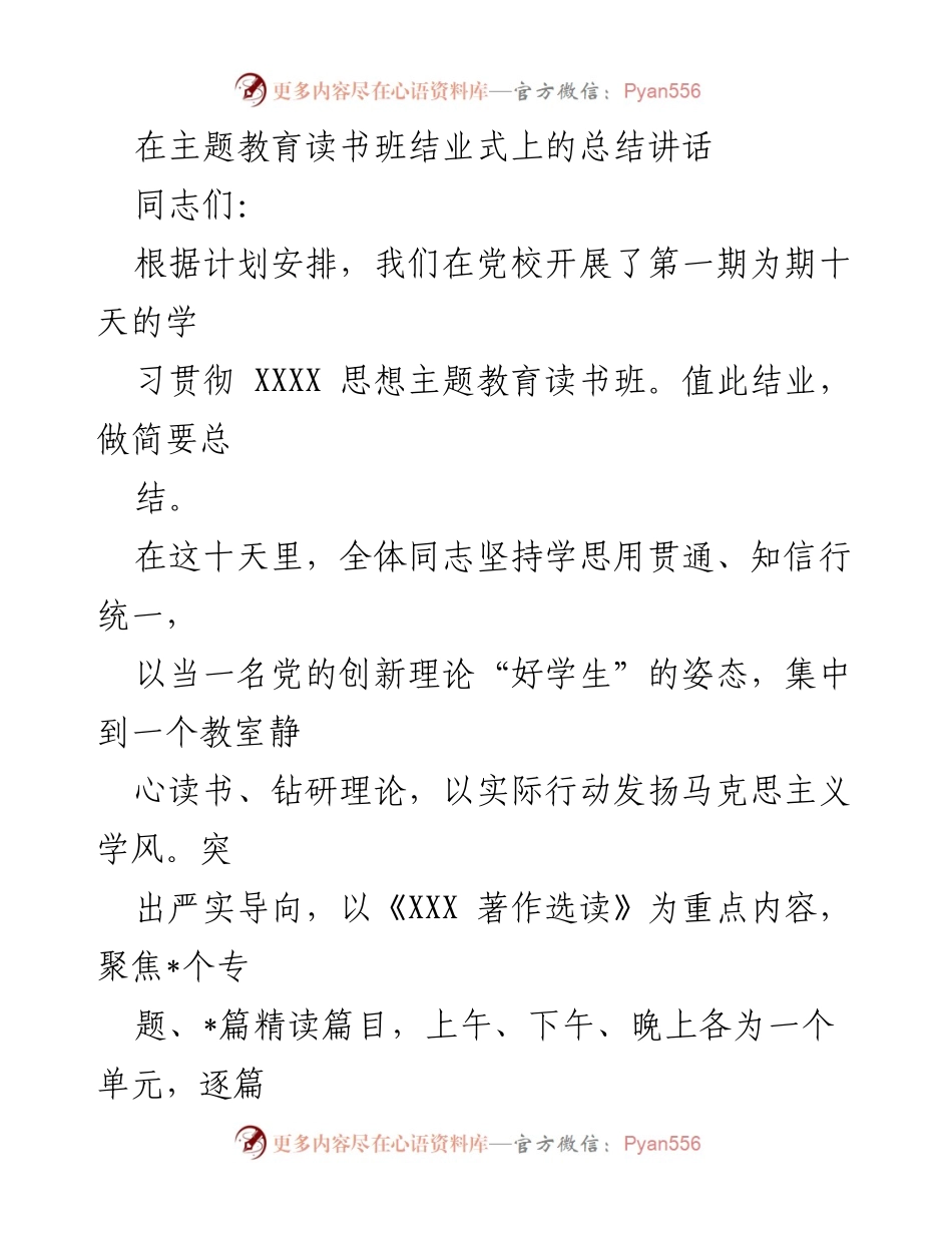 [总结讲话] 主题教育读书班结业式 - 深化理论学习，推动实践应用.docx_第1页