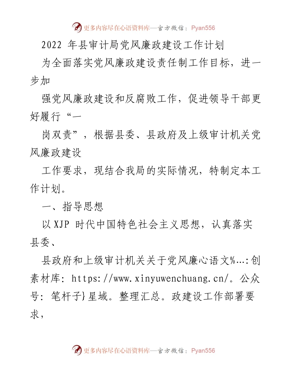 [工作计划] 审计局 - 2022年党风廉政建设工作计划.docx_第1页