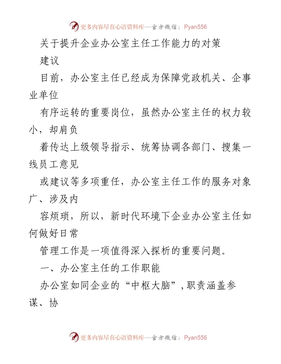 [建议] 企业管理 - 提升办公室主任工作能力的对策建议.docx_第1页