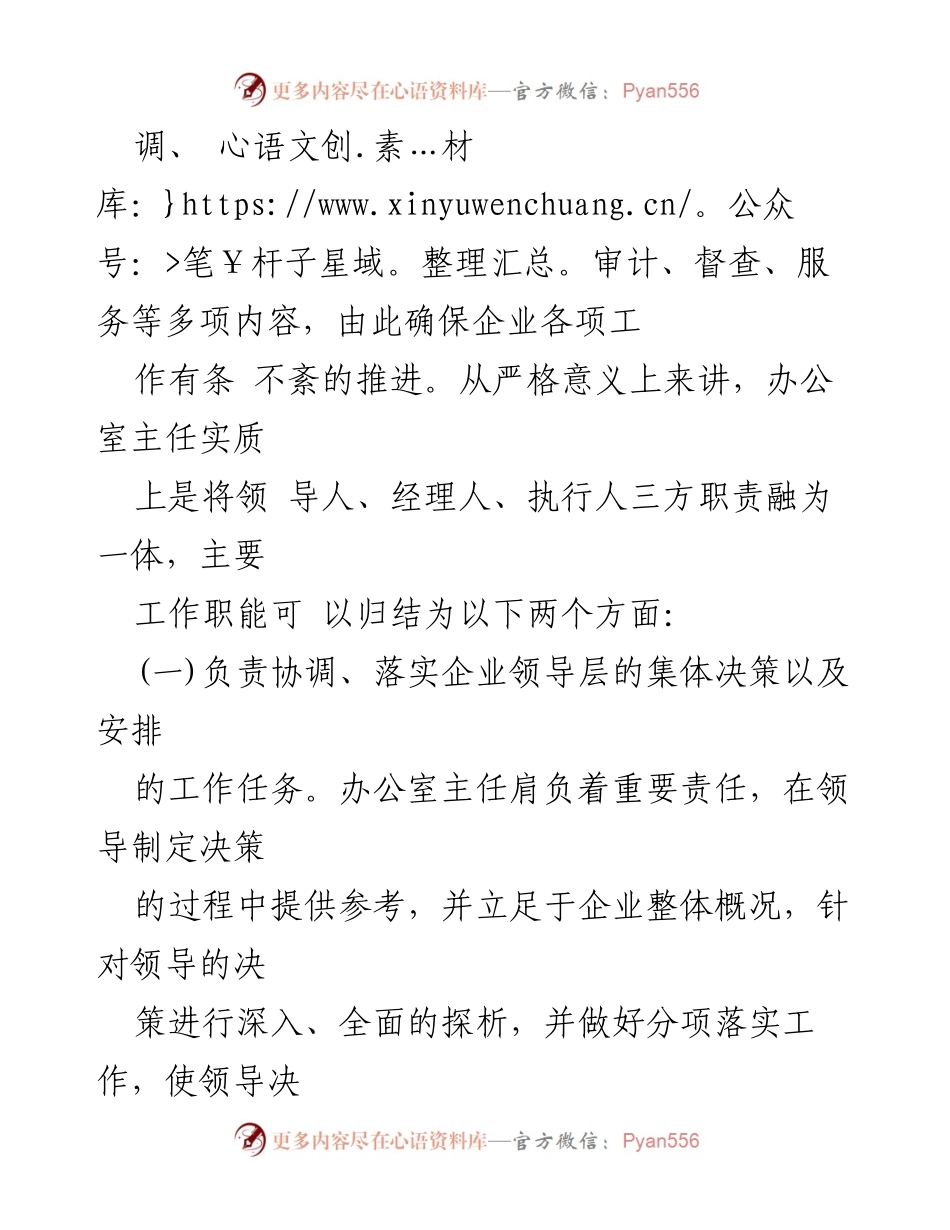 [建议] 企业管理 - 提升办公室主任工作能力的对策建议.docx_第2页