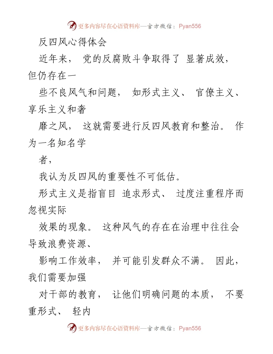 [心得体会] 反四风教育 - 反四风的重要性与实施策略.docx_第1页