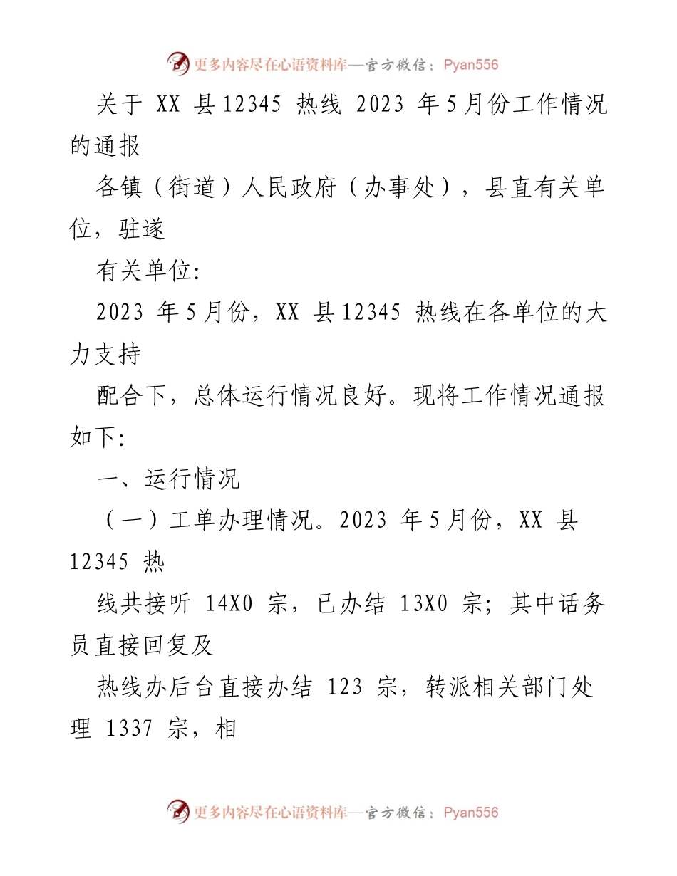 [工作通报] 12345热线 - 2023年5月份XX县12345热线工作情况通报.docx_第1页