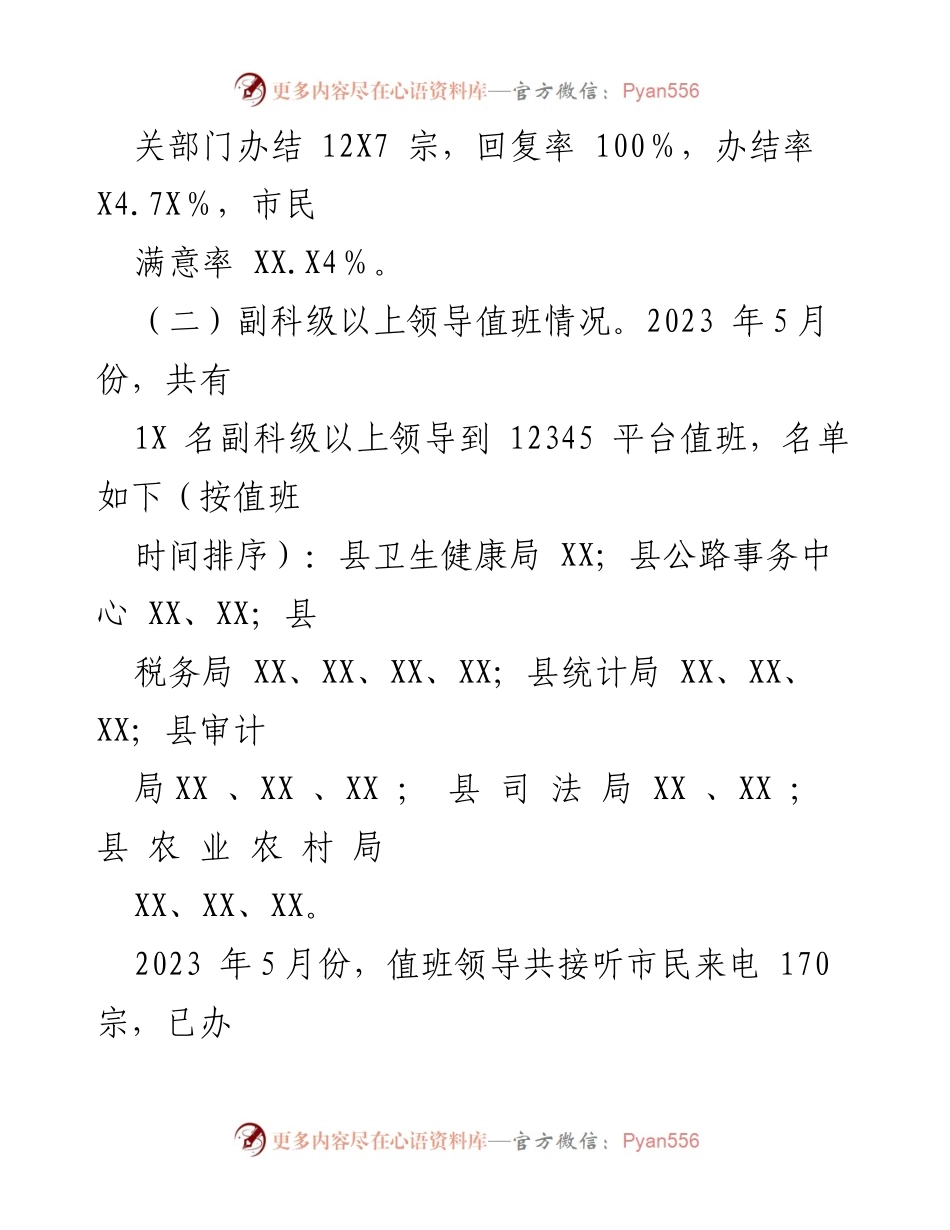 [工作通报] 12345热线 - 2023年5月份XX县12345热线工作情况通报.docx_第2页