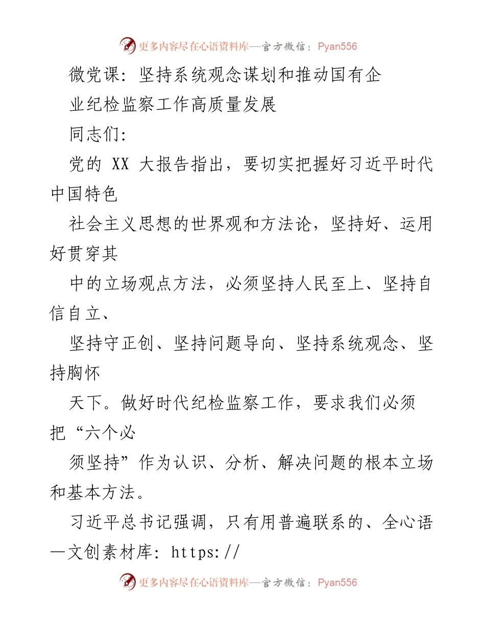[微党课] 纪检监察工作会议 - 坚持系统观念推动国有企业纪检监察高质量发展.docx_第1页