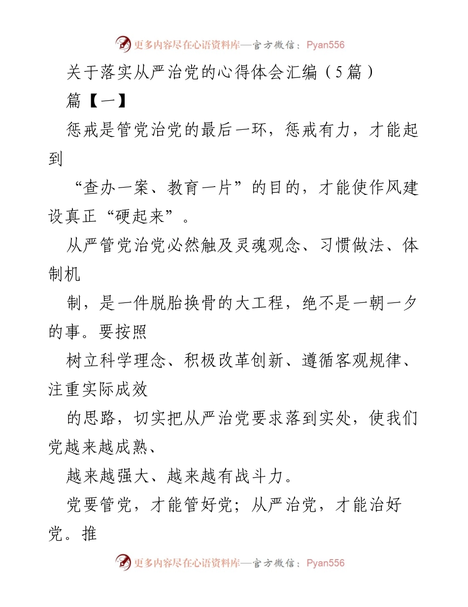 [心得体会] 从严治党 - 从严治党的重要性与实践探索.docx_第1页