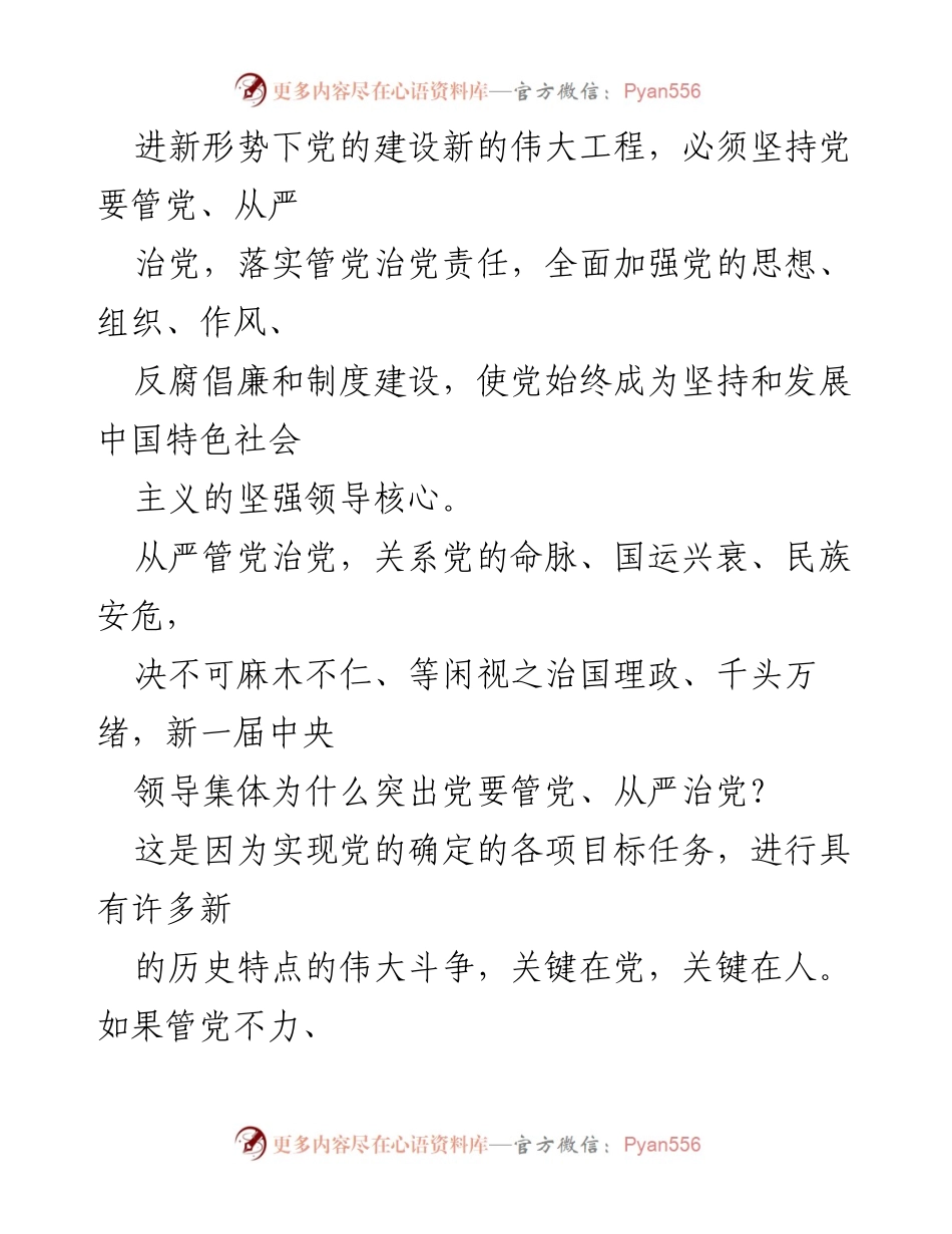 [心得体会] 从严治党 - 从严治党的重要性与实践探索.docx_第2页