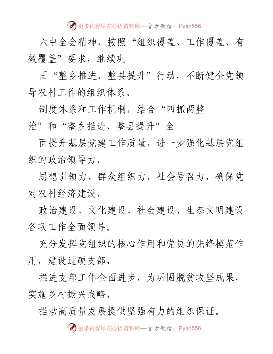 [工作计划] 村党支部 - 2022年党建工作计划概述.docx_第2页