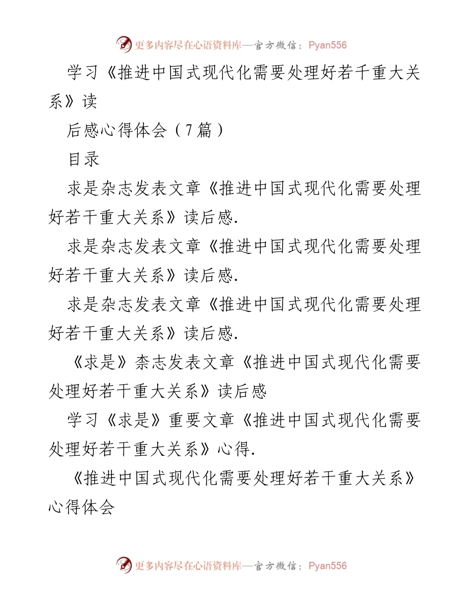[心得体会] 学习分享 - 深入理解中国式现代化的重大关系.docx_第1页