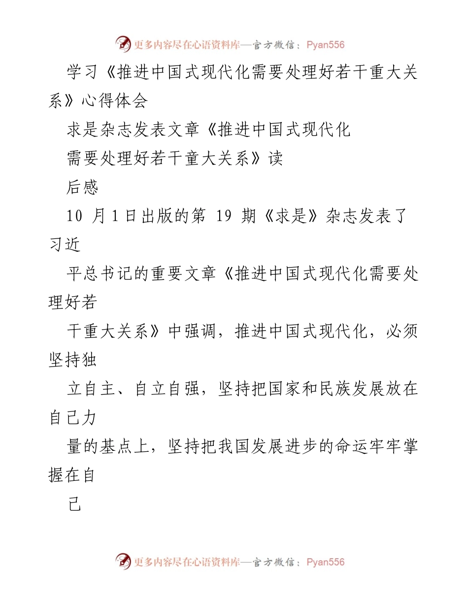 [心得体会] 学习分享 - 深入理解中国式现代化的重大关系.docx_第2页