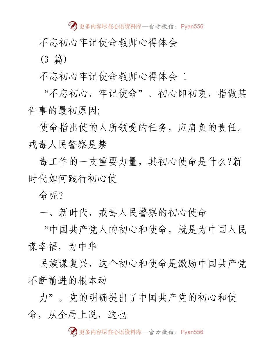 [心得体会] 教师培训 - 不忘初心，牢记使命：戒毒人民警察的初心与责任.docx_第1页