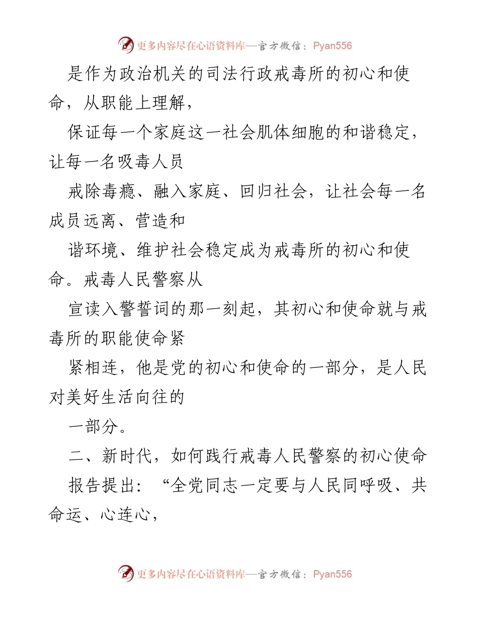 [心得体会] 教师培训 - 不忘初心，牢记使命：戒毒人民警察的初心与责任.docx_第2页