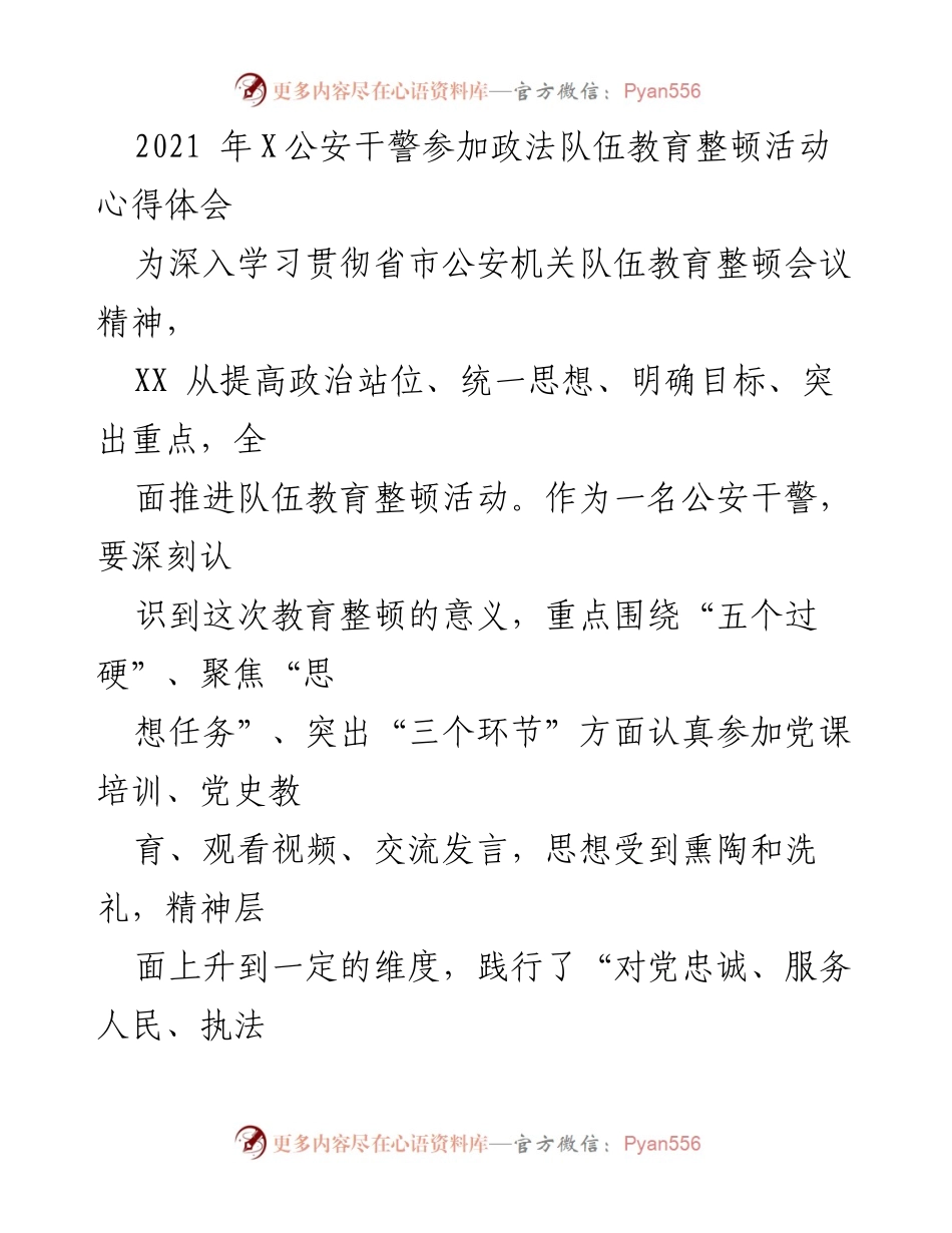 [心得体会] 政法队伍教育整顿活动 - 公安干警的自我净化与责任履行.docx_第1页