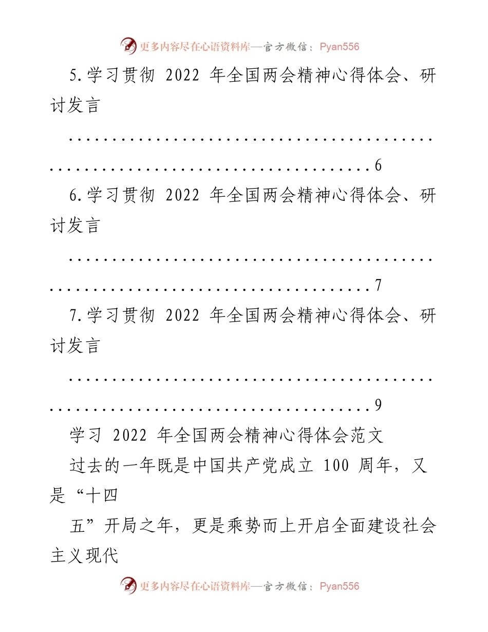 [心得体会] 学习贯彻全国两会精神 - 深入学习全国两会精神的心得体会与思考.docx_第2页