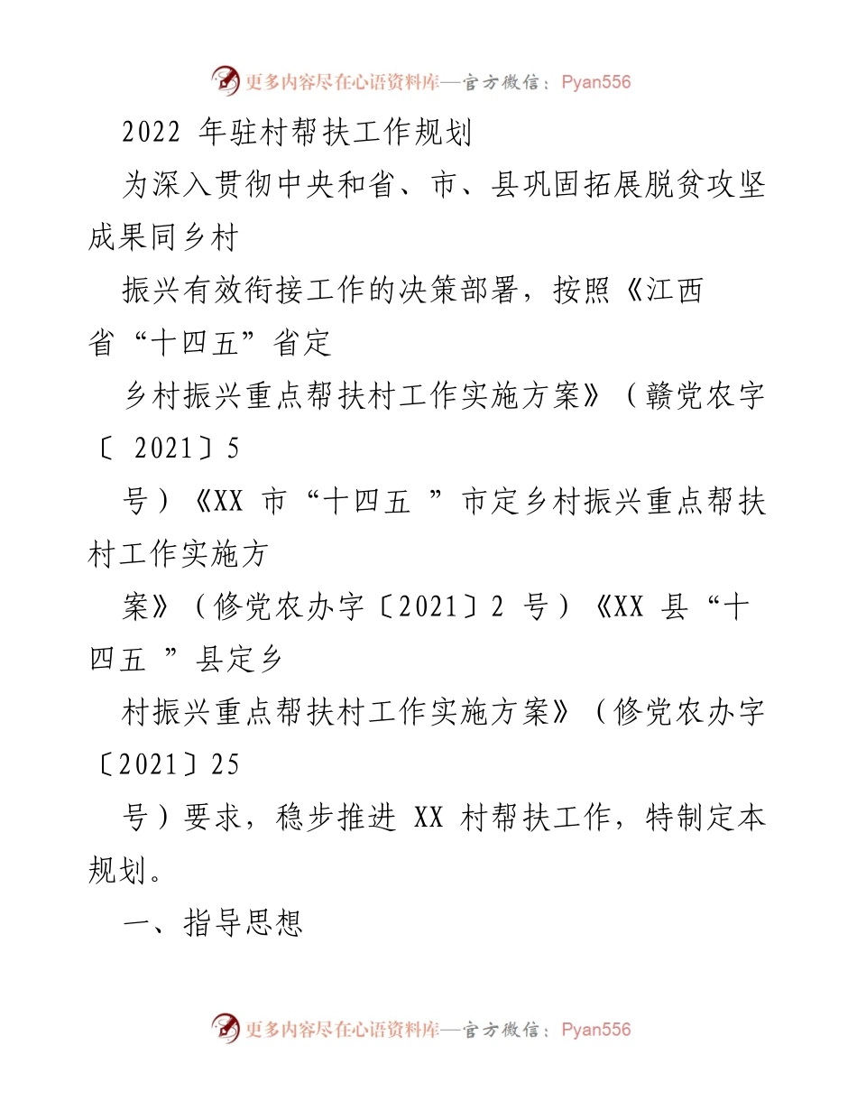 [工作规划] 驻村帮扶 - 2022年驻村帮扶工作规划与实施方案.docx_第1页