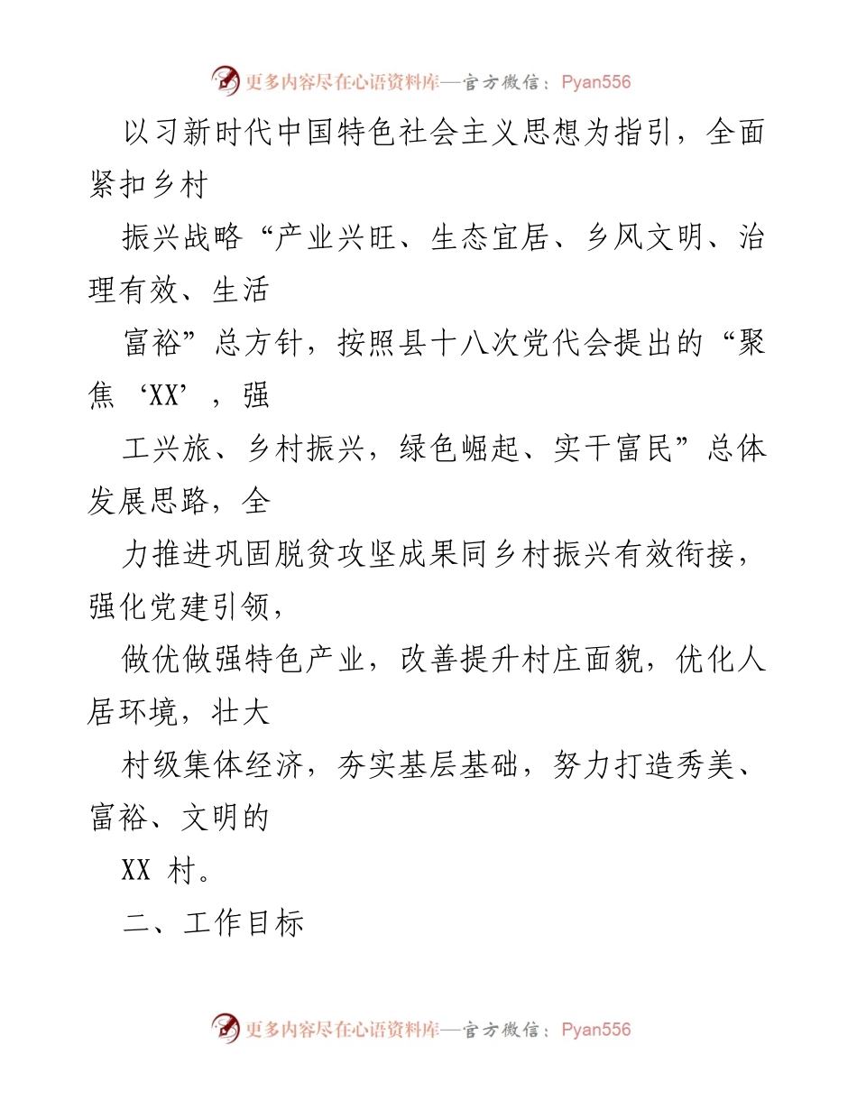 [工作规划] 驻村帮扶 - 2022年驻村帮扶工作规划与实施方案.docx_第2页