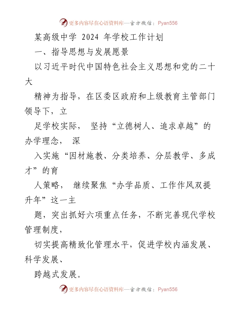 [工作计划] 学校工作会议 - 2024年某高级中学工作计划与发展目标.docx_第1页