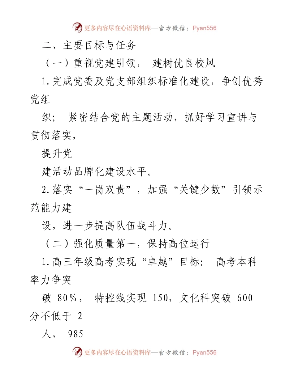 [工作计划] 学校工作会议 - 2024年某高级中学工作计划与发展目标.docx_第2页