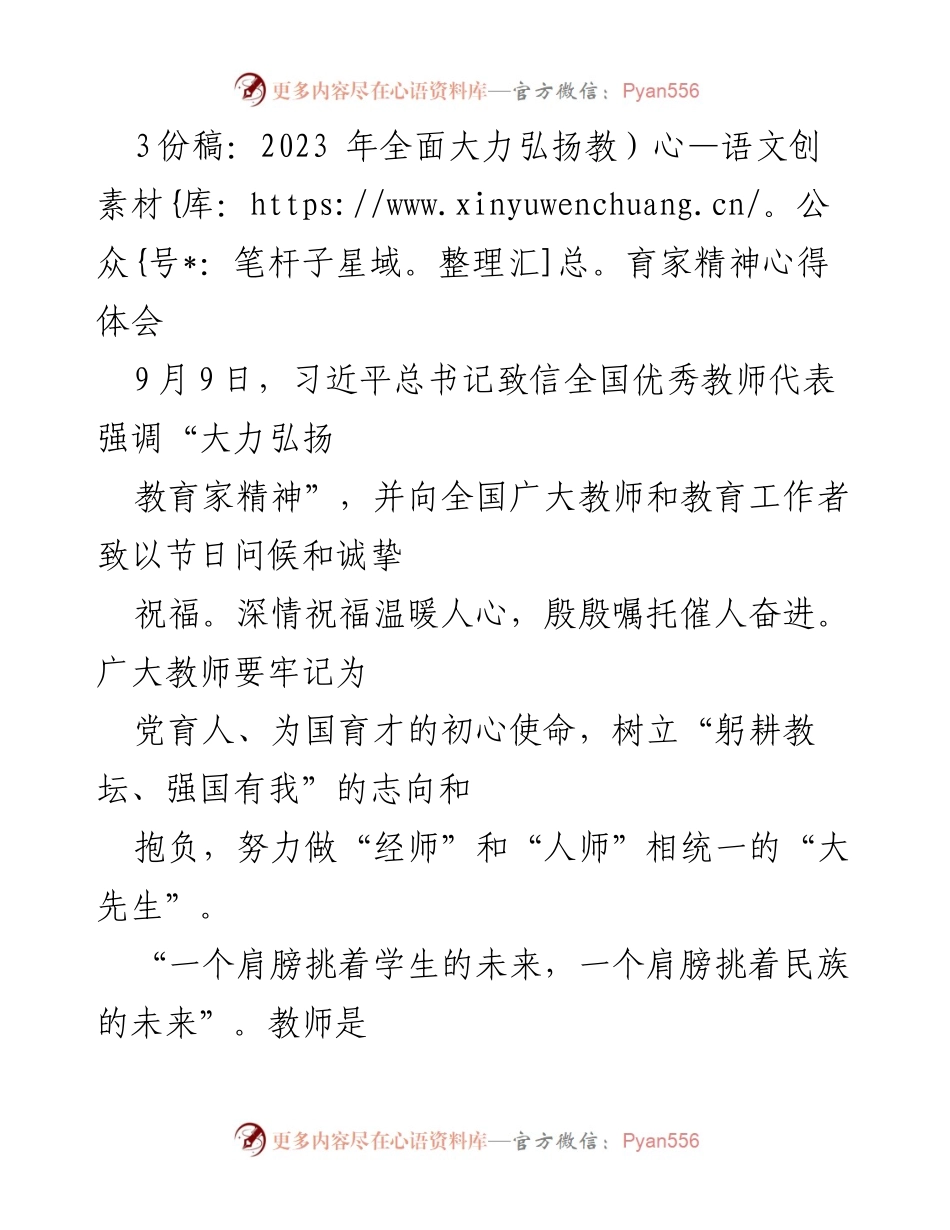[心得体会] 教师节 - 弘扬教育家精神，做新时代的“大先生”_1.docx_第1页