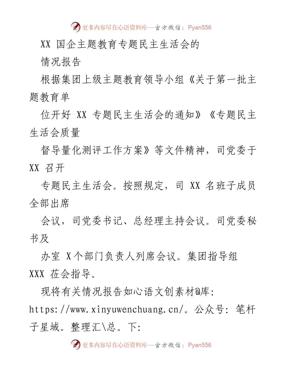 [情况报告] 专题民主生活会 - XX 国企主题教育专题民主生活会情况总结.docx_第1页