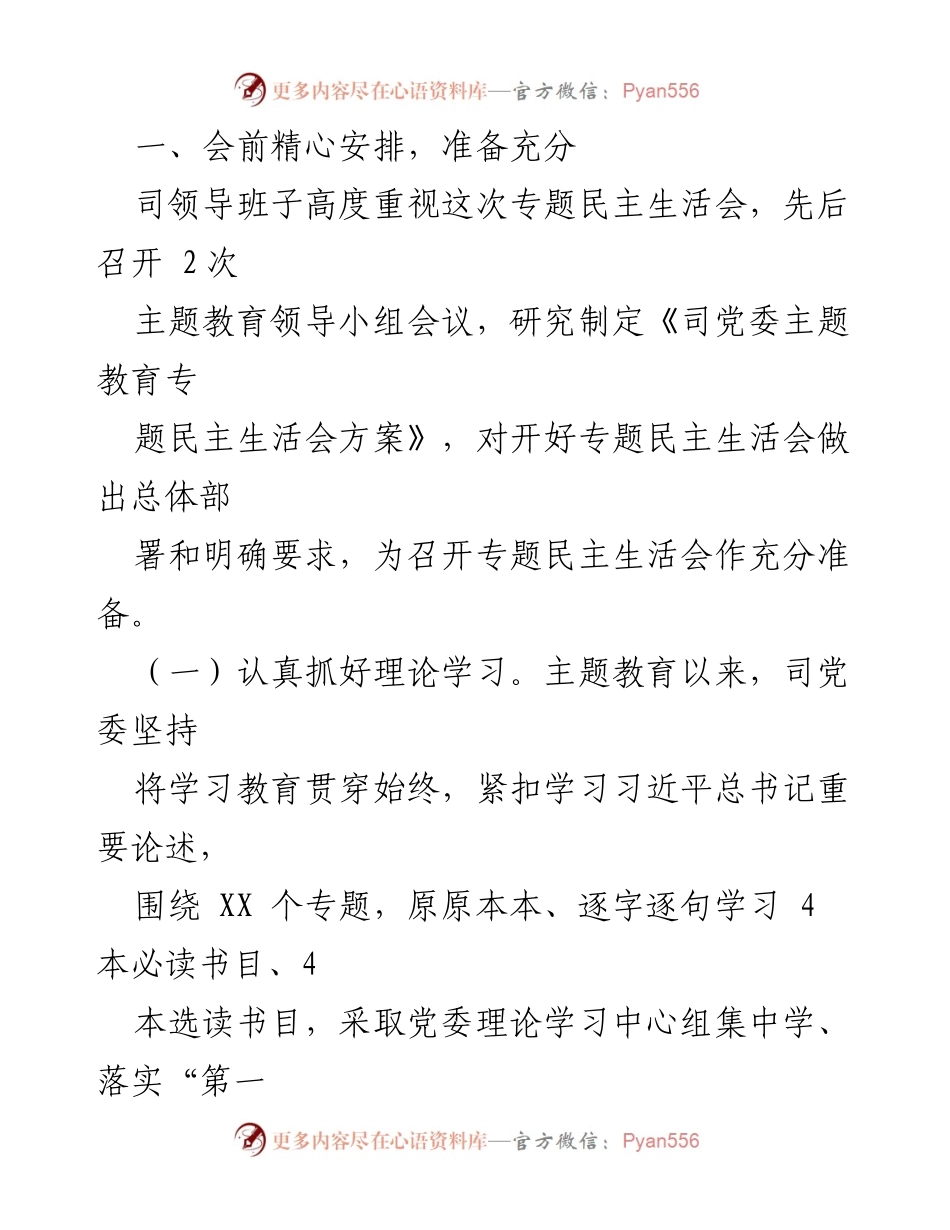 [情况报告] 专题民主生活会 - XX 国企主题教育专题民主生活会情况总结.docx_第2页