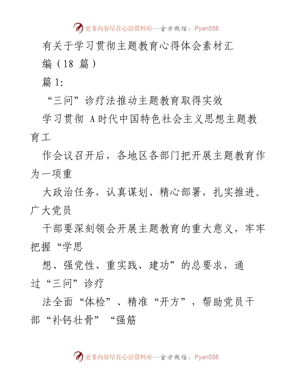 [心得体会] 主题教育 - 推动主题教育实效的“三问”诊疗法.docx_第1页