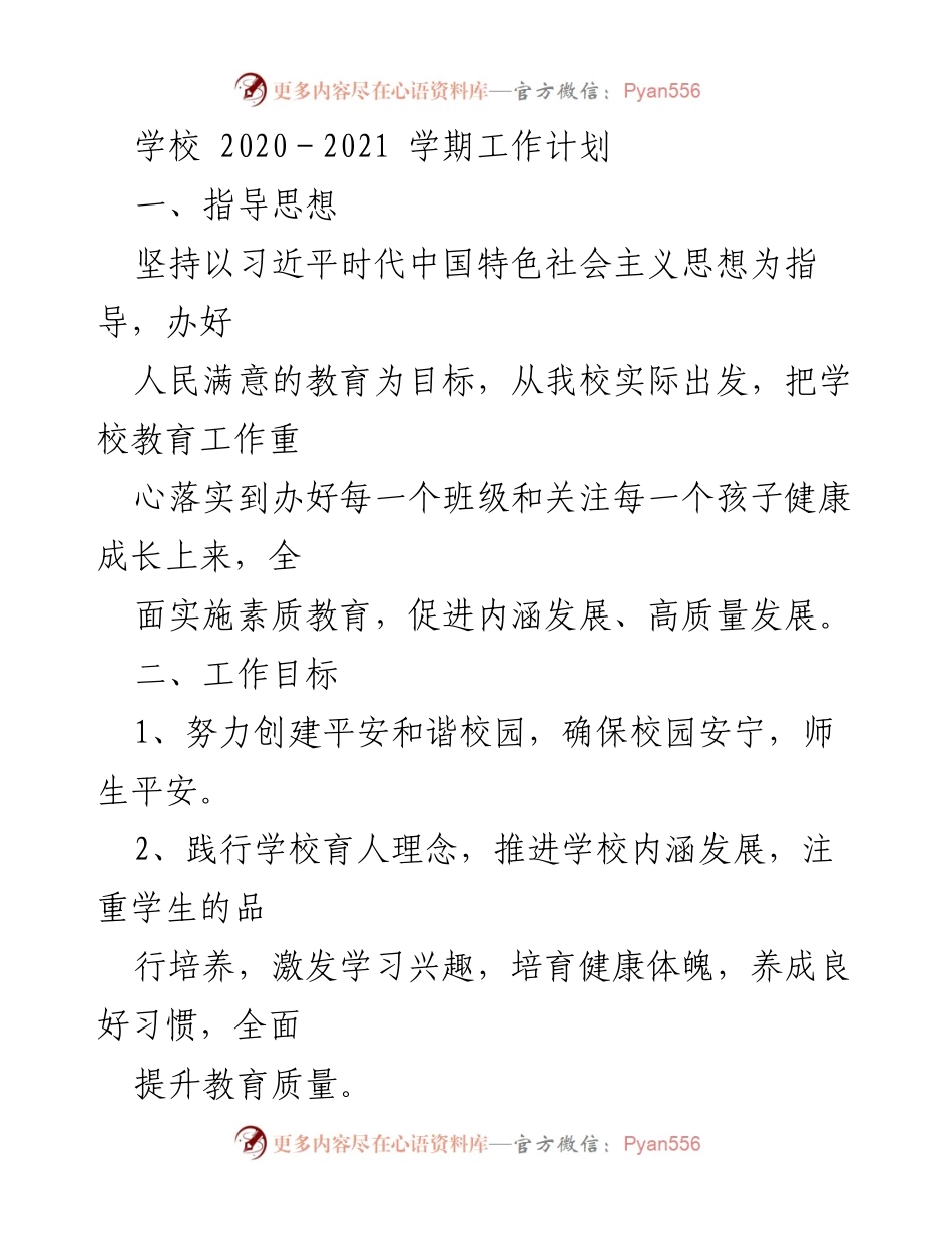 [工作计划] 学校年度工作会议 - 2020-2021学期学校工作计划概述.docx_第1页