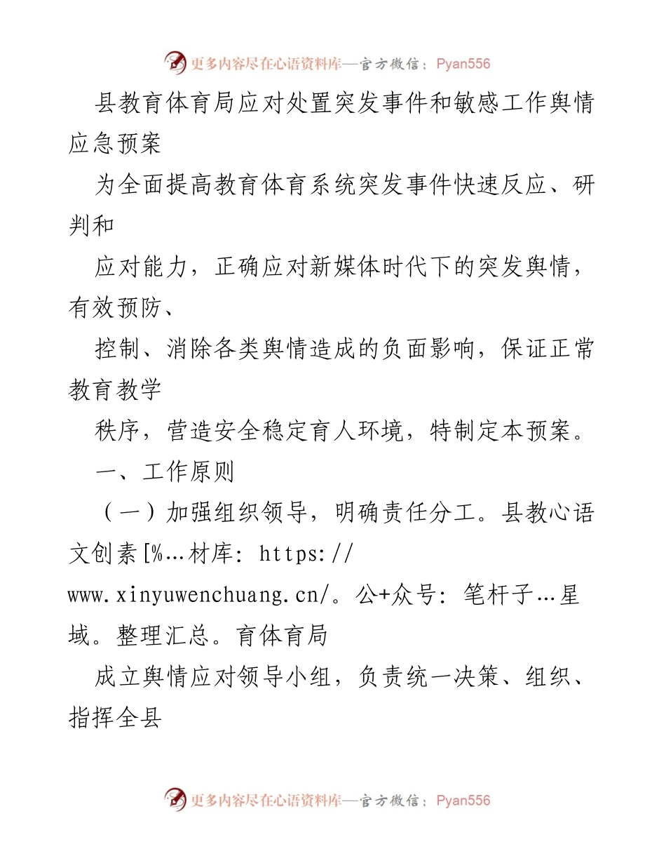 [应急预案] 教育体育局 - 突发事件舆情应对预案.docx_第1页