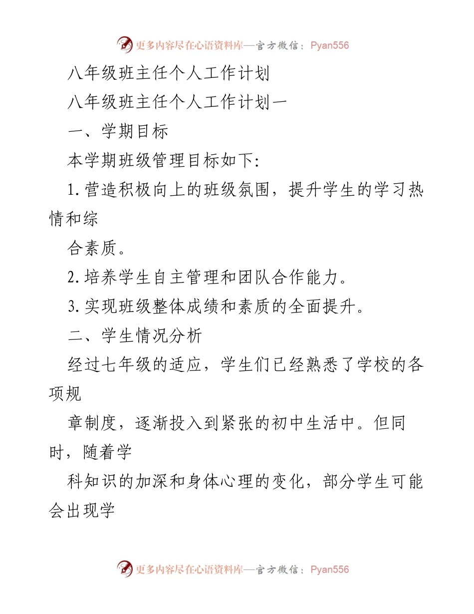 [工作计划] 八年级班主任 - 八年级班主任个人工作计划与管理策略_1.docx_第1页
