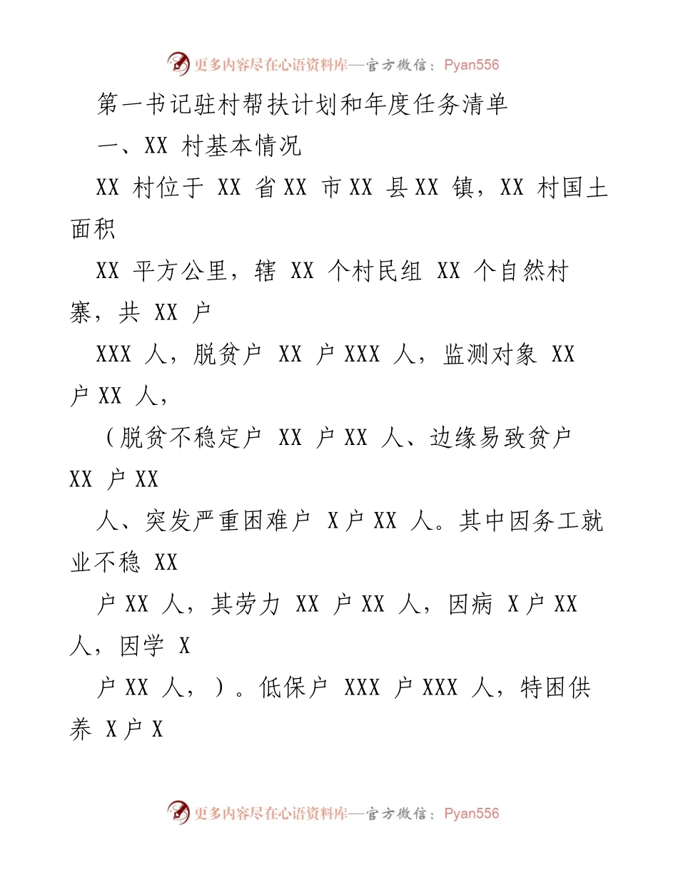 [工作计划] 驻村帮扶 - XX村驻村第一书记年度帮扶计划与任务清单.docx_第1页
