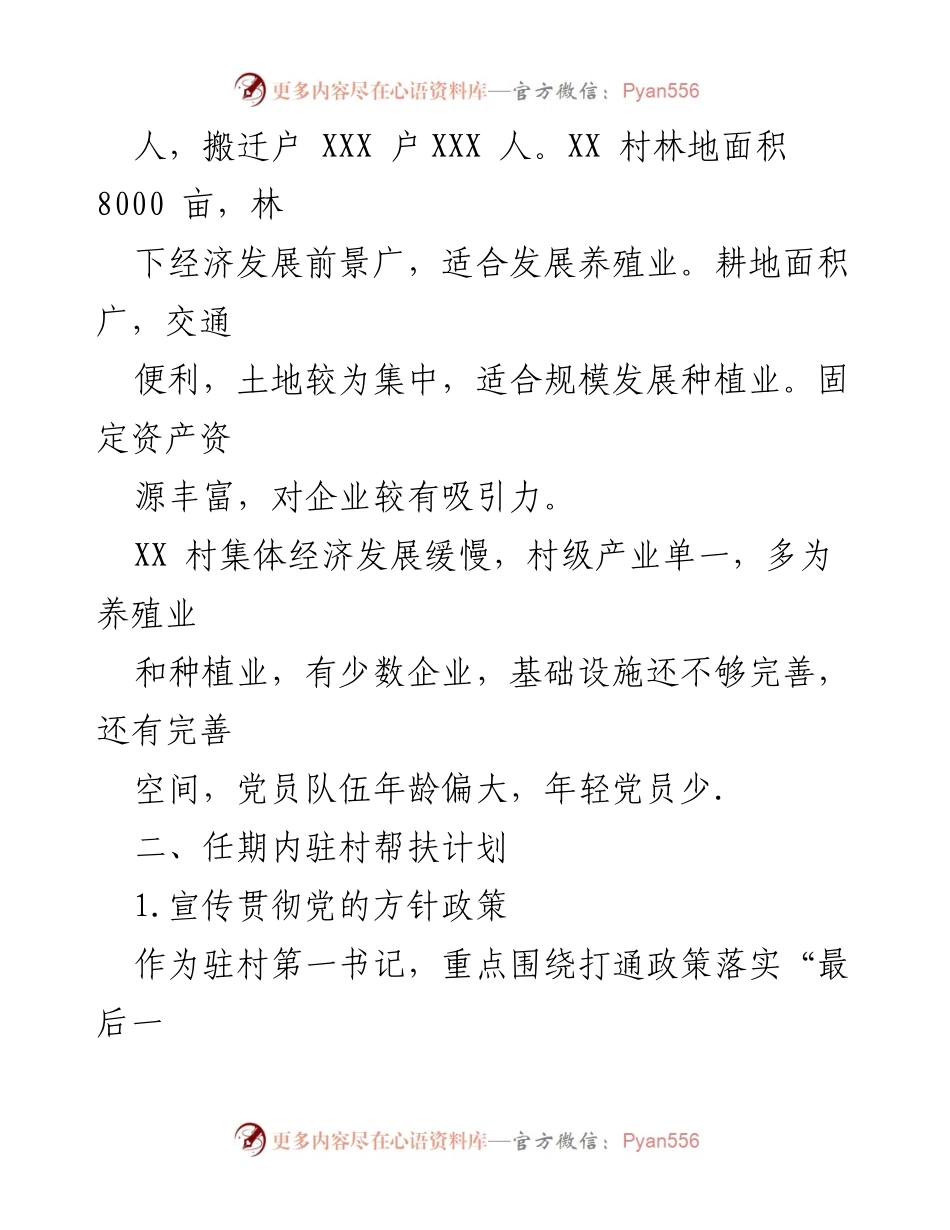 [工作计划] 驻村帮扶 - XX村驻村第一书记年度帮扶计划与任务清单.docx_第2页