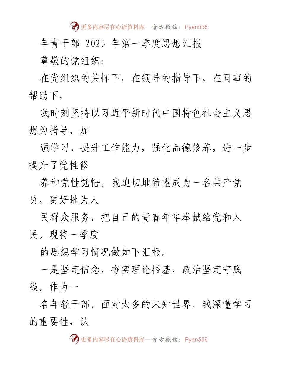 [思想汇报] 年青干部 - 2023年第一季度思想汇报总结.docx_第1页