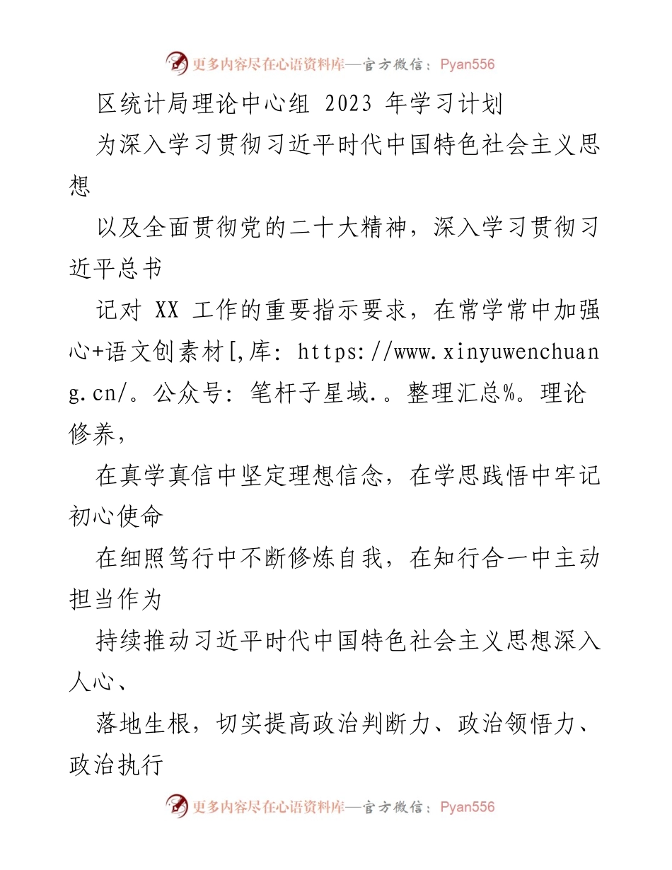 [工作计划] 学习培训 - 2023年区统计局理论学习中心组学习计划.docx_第1页