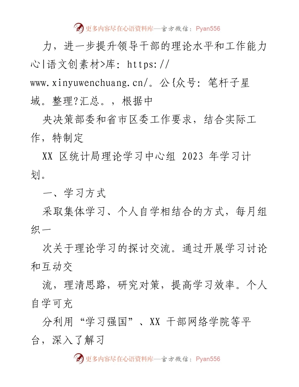 [工作计划] 学习培训 - 2023年区统计局理论学习中心组学习计划.docx_第2页