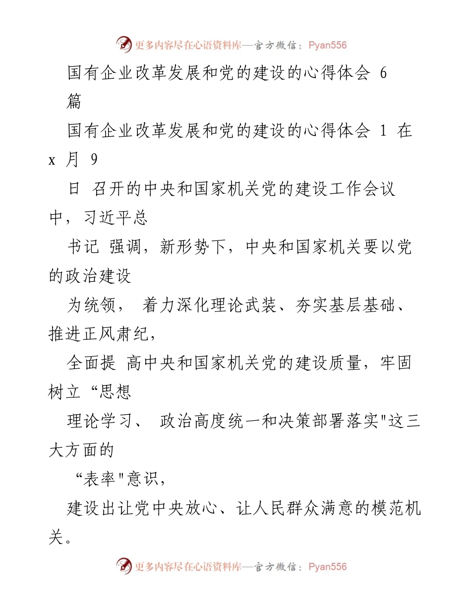 [心得体会] 党的建设工作会议 - 国有企业改革与党的建设的深刻认识.docx_第1页