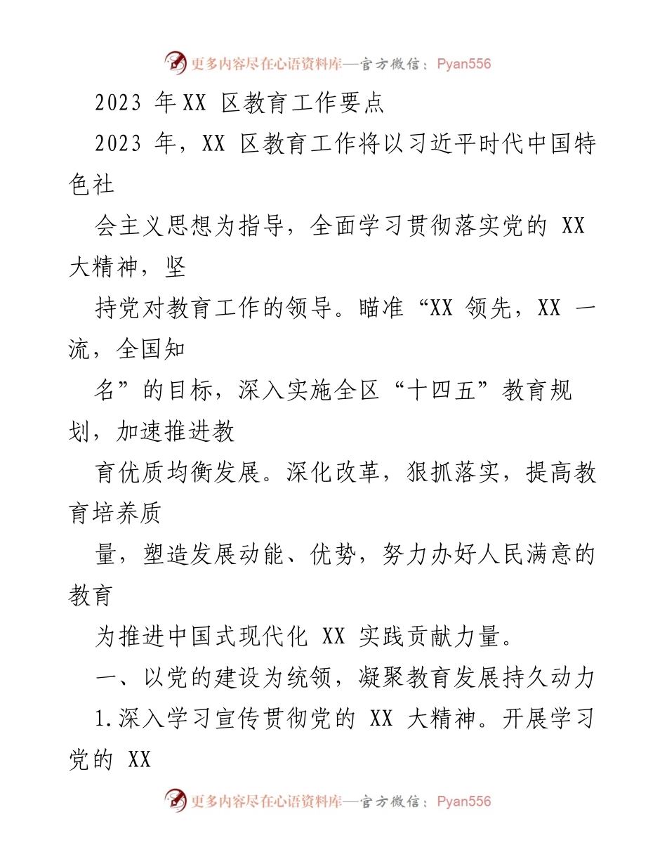 [工作要点] 教育工作会议 - 2023年XX区教育工作要点及实施策略.docx_第1页