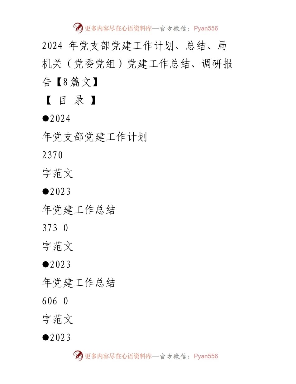 [工作计划] 党建工作 - 2024年党支部党建工作计划与实施方案.docx_第1页