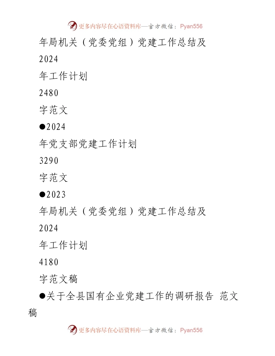 [工作计划] 党建工作 - 2024年党支部党建工作计划与实施方案.docx_第2页