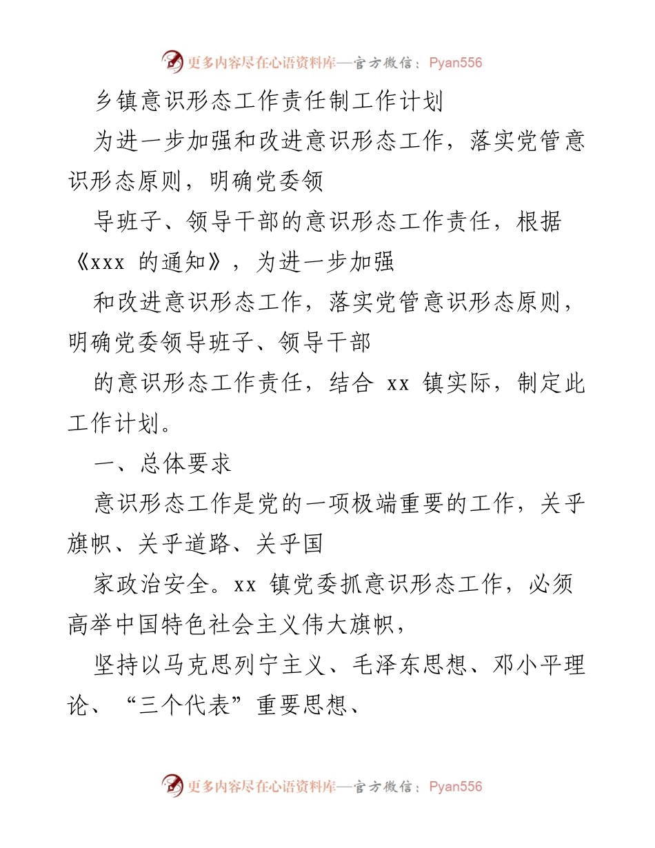 [工作计划] 乡镇党委 - 加强意识形态工作责任制实施方案.docx_第1页