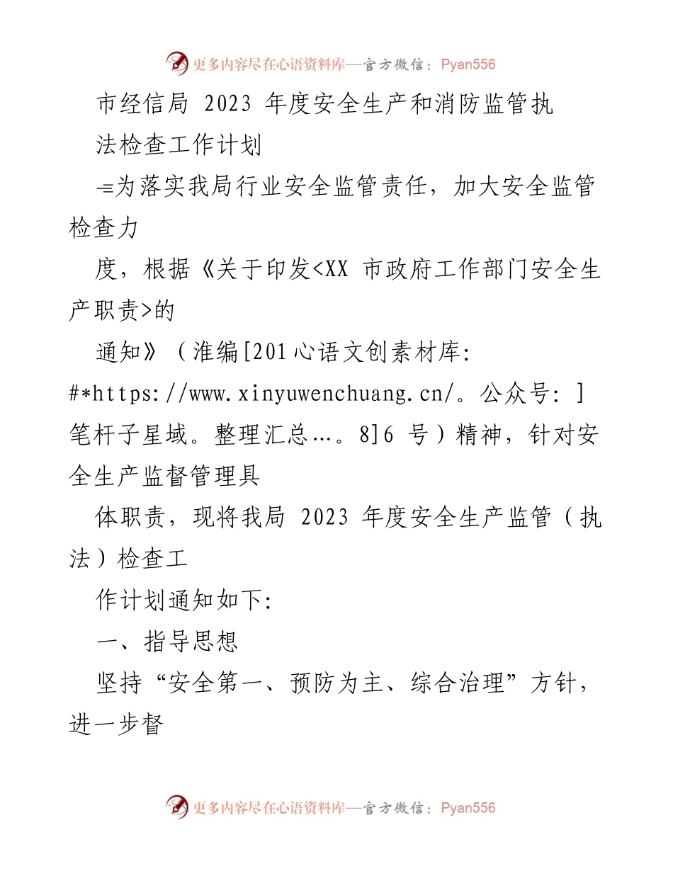 [工作计划] 市经信局 - 2023年度安全生产与消防监管执法检查工作计划.docx_第1页