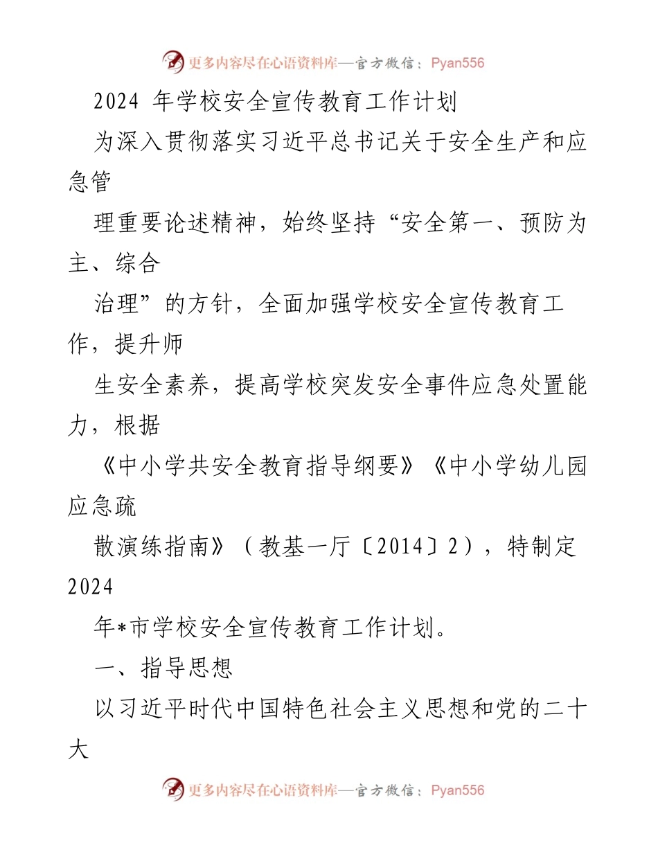 [工作计划] 学校安全教育 - 2024年学校安全宣传教育工作计划_1.docx_第1页