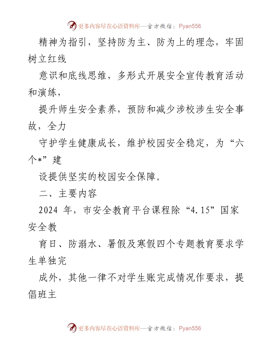 [工作计划] 学校安全教育 - 2024年学校安全宣传教育工作计划_1.docx_第2页