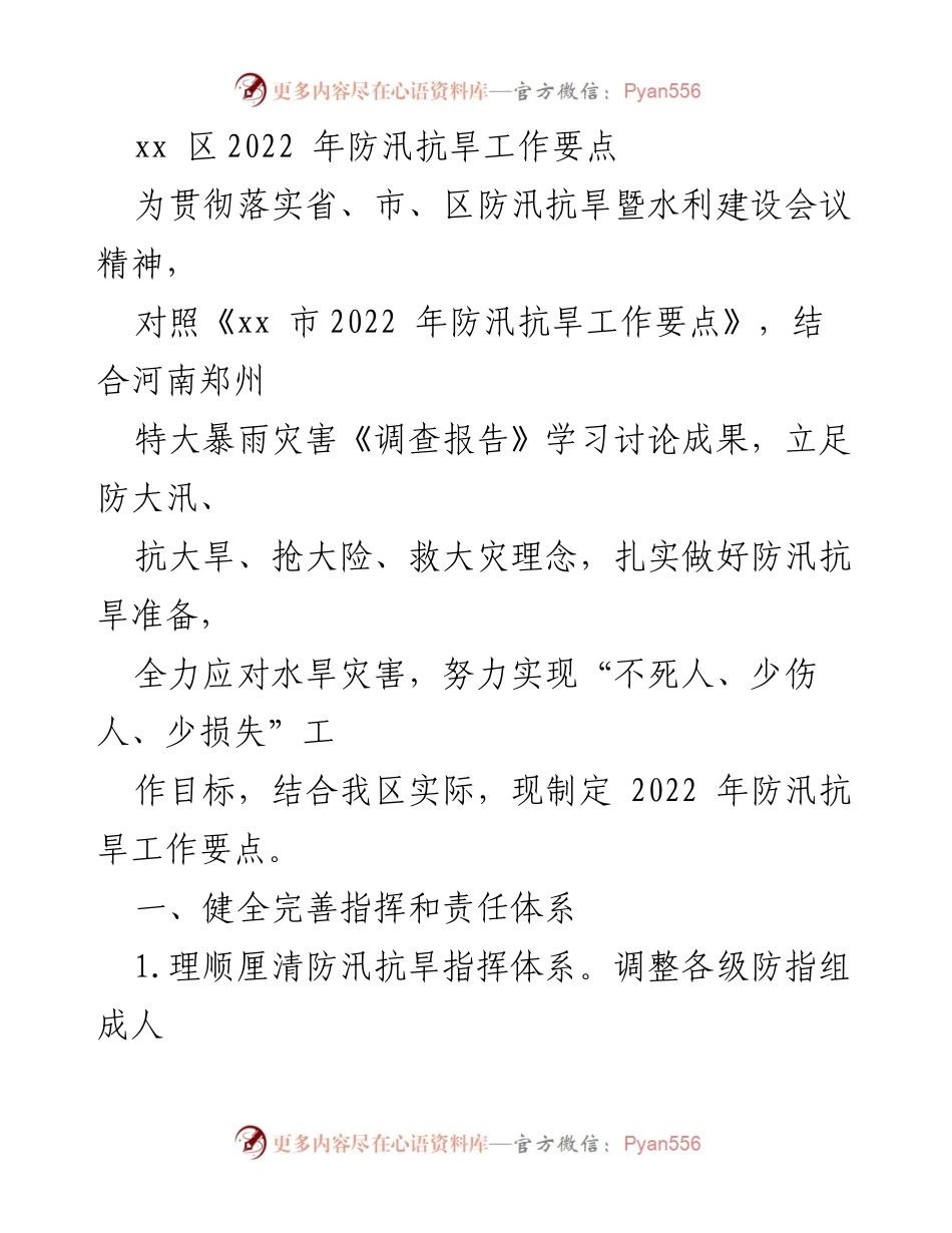 [工作要点] 防汛抗旱工作会议 - 2022年xx区防汛抗旱工作要点制定与落实.docx_第1页