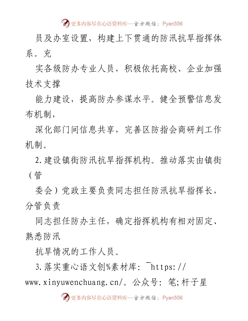 [工作要点] 防汛抗旱工作会议 - 2022年xx区防汛抗旱工作要点制定与落实.docx_第2页