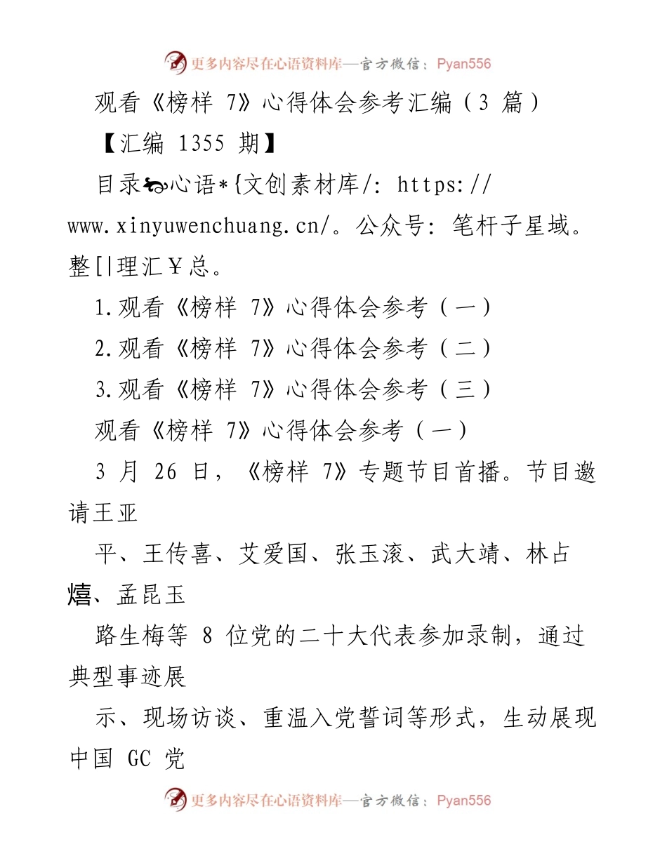 [心得体会] 观看《榜样 7》节目 - 《榜样 7》观后感：坚定信念与担当作为的力量.docx_第1页