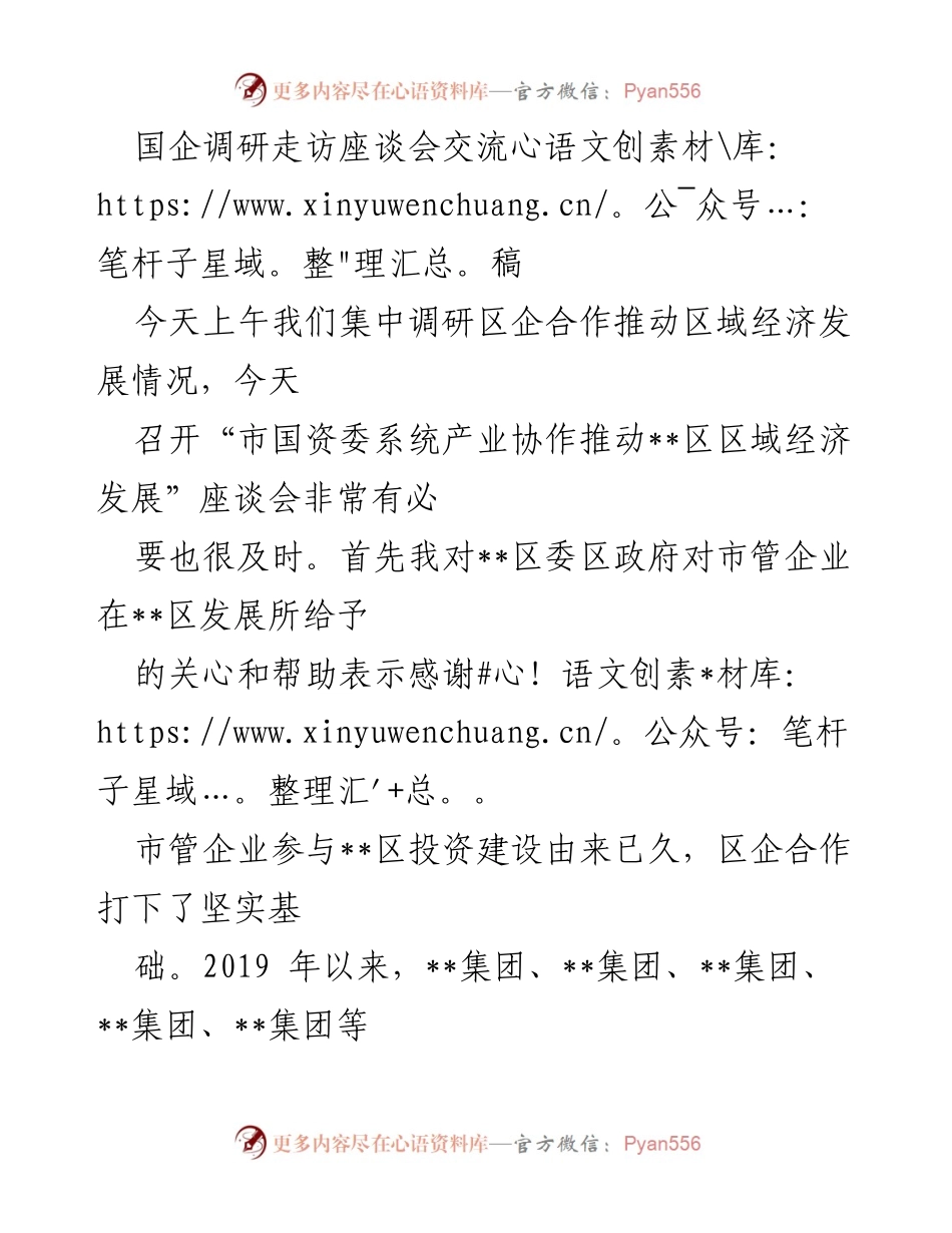 [座谈会交流稿] 国企调研 - 推动区域经济发展的市管企业合作探讨.docx_第1页