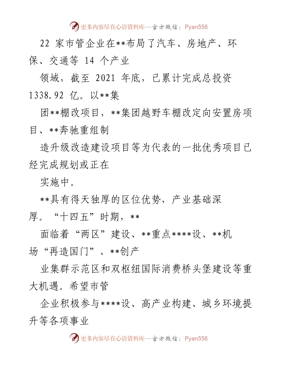 [座谈会交流稿] 国企调研 - 推动区域经济发展的市管企业合作探讨.docx_第2页