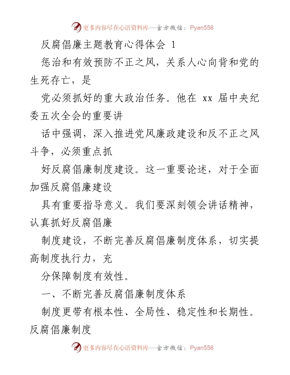[心得体会] 反腐倡廉主题教育 - 深入推进反腐倡廉制度建设的重要性与实践路径.docx_第1页